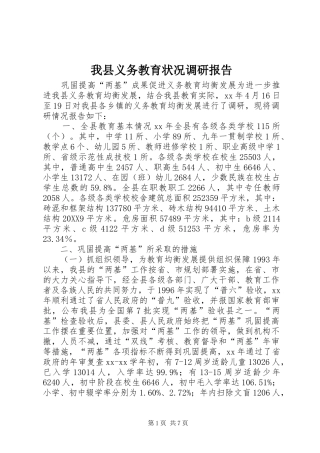 2024年我县义务教育状况调研报告