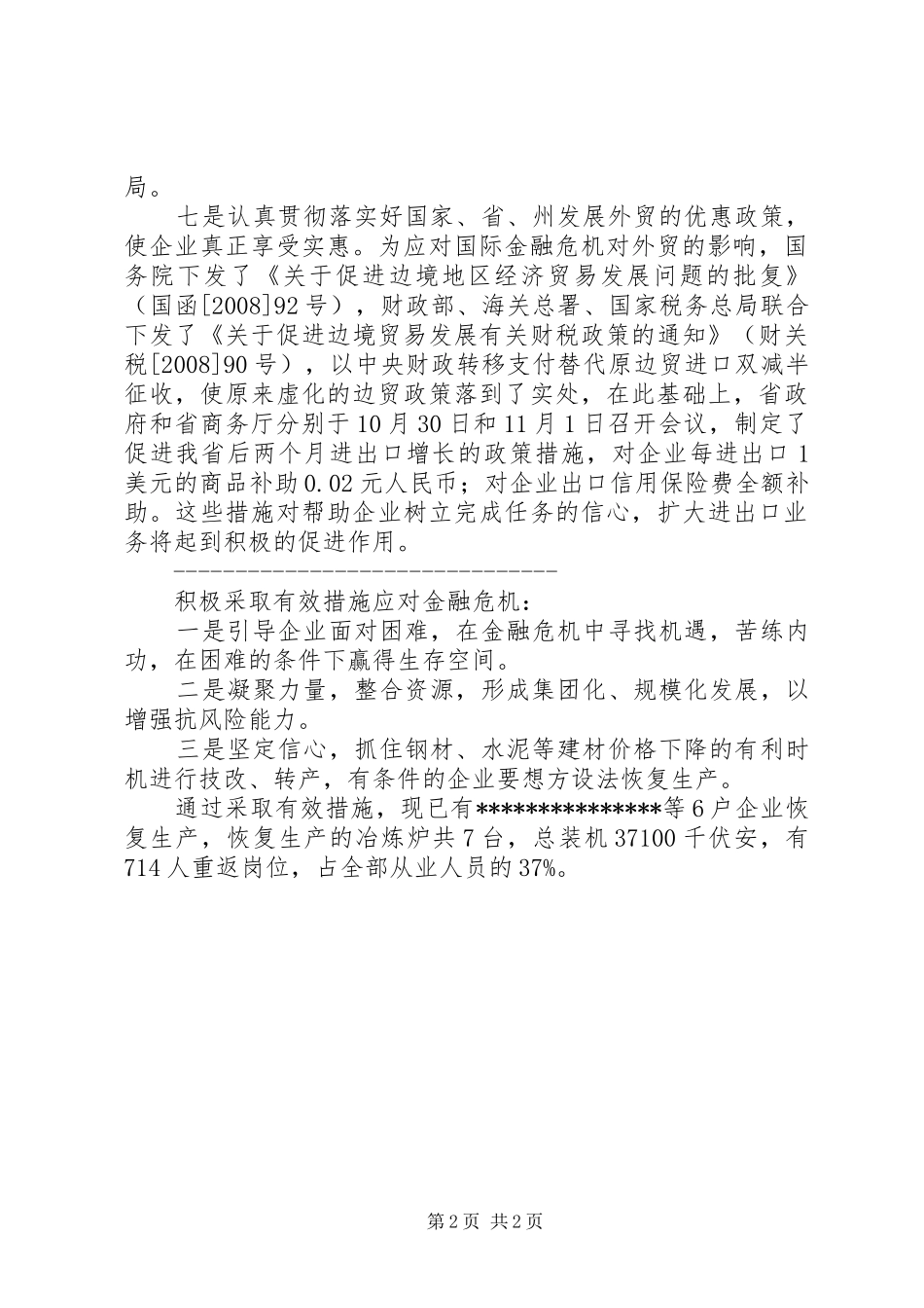 2024年我县应对金融危机的措施对策_第2页