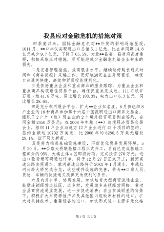 2024年我县应对金融危机的措施对策