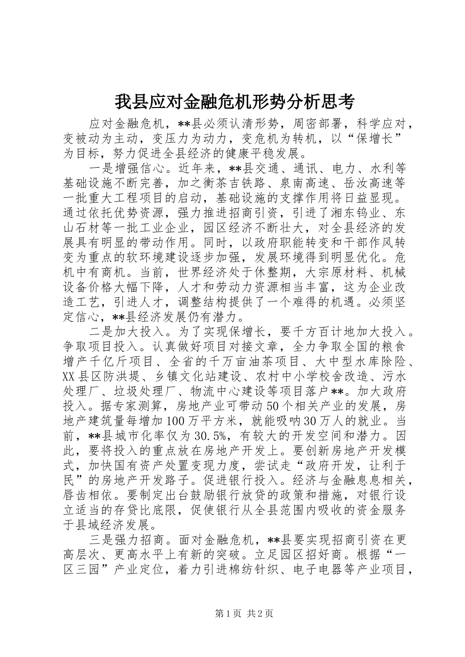 2024年我县应对金融危机形势分析思考_第1页