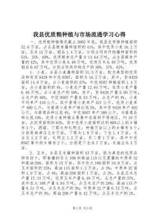 2024年我县优质粮种植与市场流通学习心得