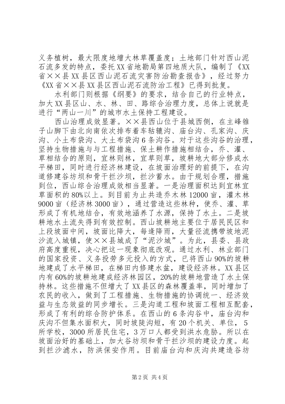 2024年县城市水土保持工作汇报材料_第2页