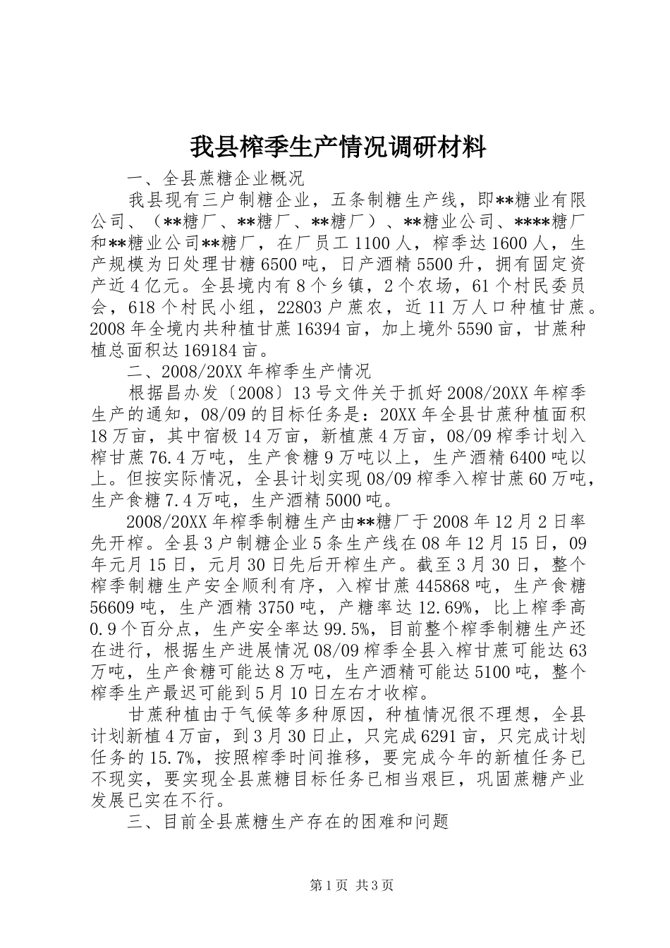 2024年我县榨季生产情况调研材料_第1页