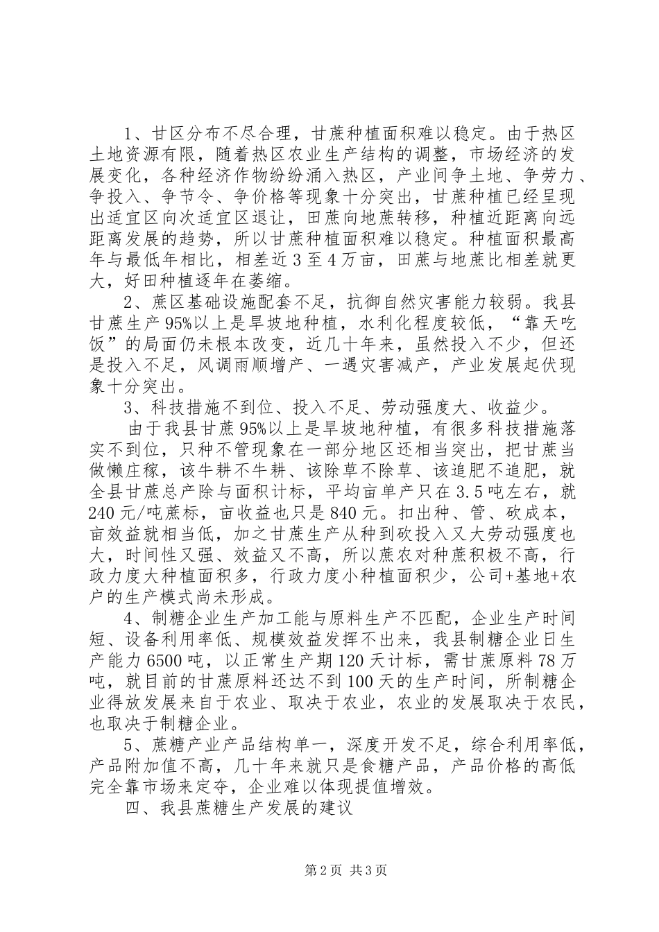 2024年我县榨季生产情况调研材料_第2页