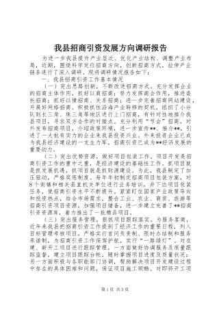 2024年我县招商引资发展方向调研报告