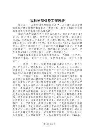 2024年我县招商引资工作思路