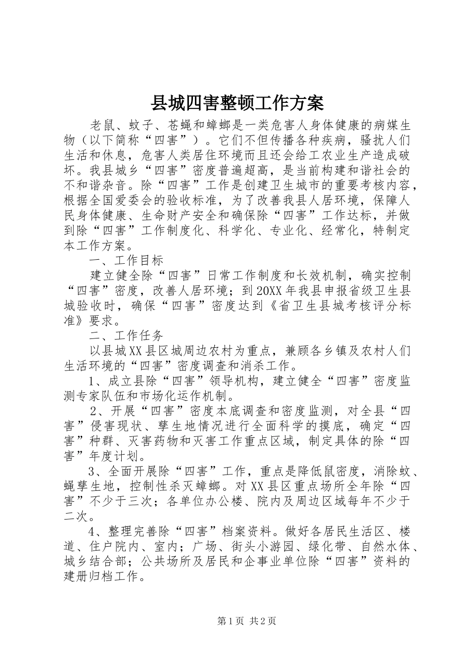 2024年县城四害整顿工作方案_第1页