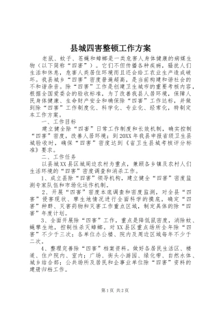 2024年县城四害整顿工作方案