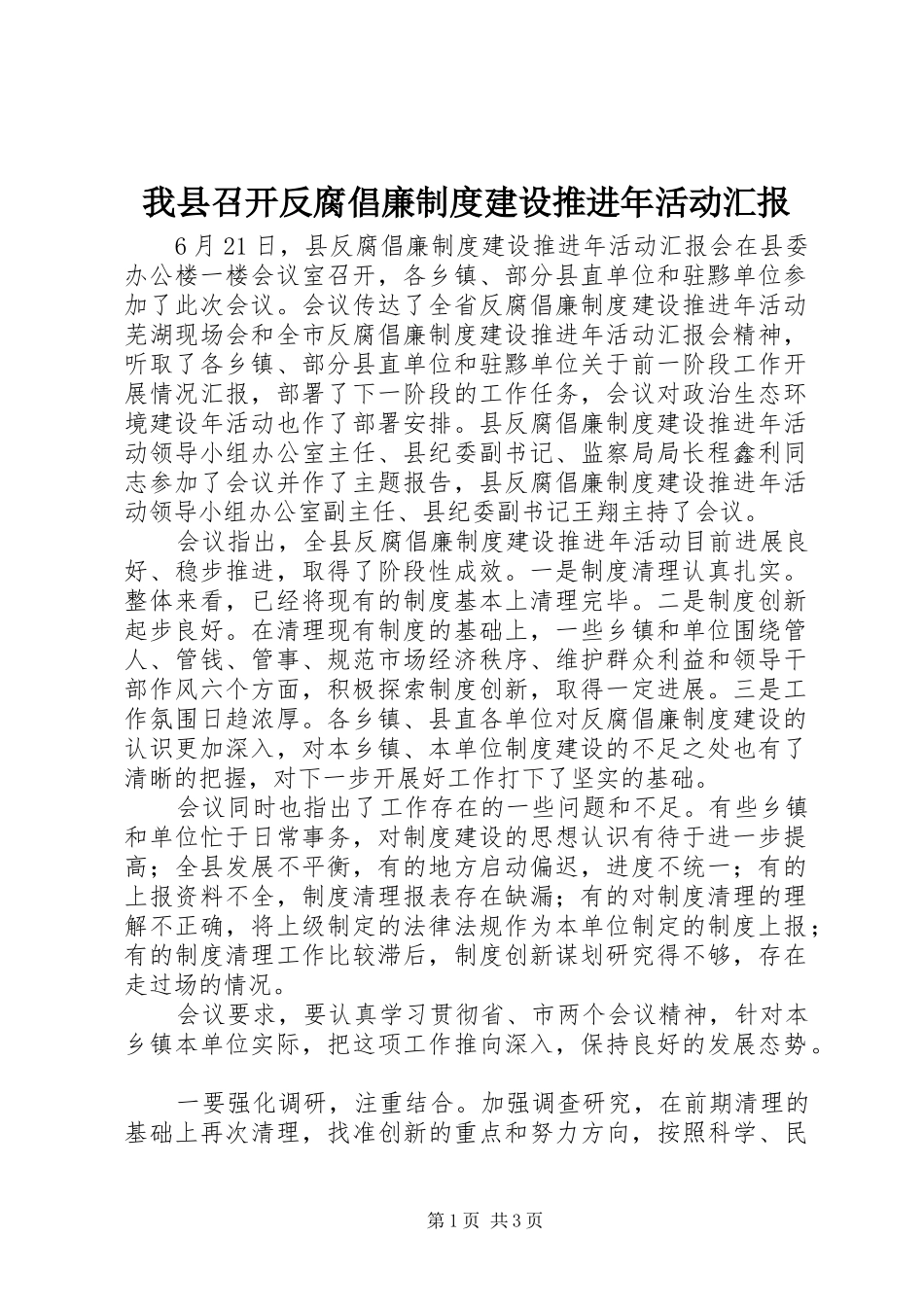 2024年我县召开反腐倡廉制度建设推进年活动汇报_第1页