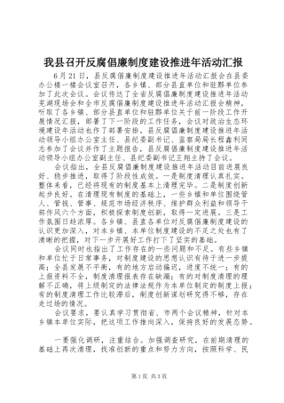 2024年我县召开反腐倡廉制度建设推进年活动汇报