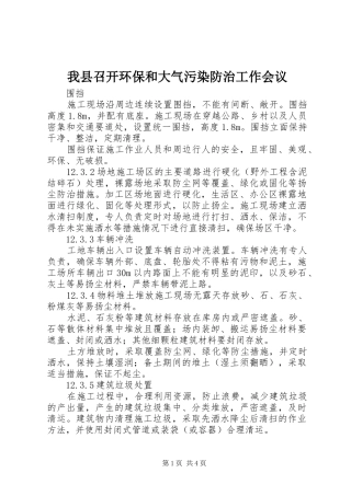 2024年我县召开环保和大气污染防治工作会议