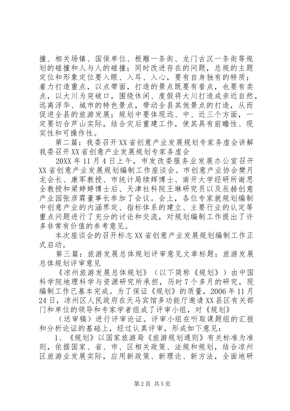 2024年我县召开旅游产业发展总体规划初步评审会讲解_第2页