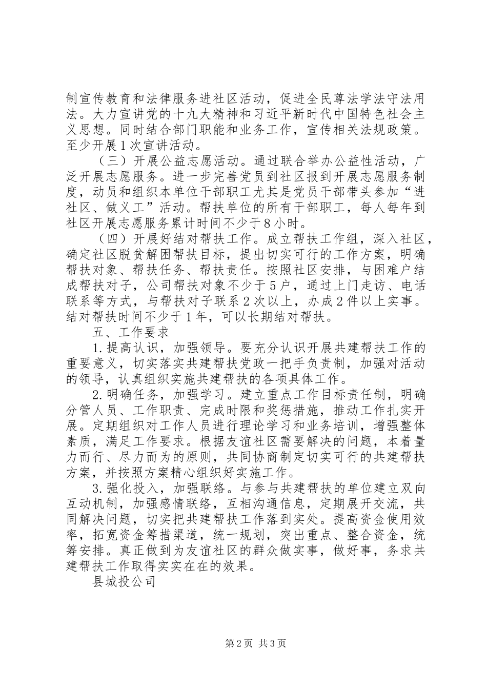 2024年县城投公司社区共建帮扶工作计划_第2页