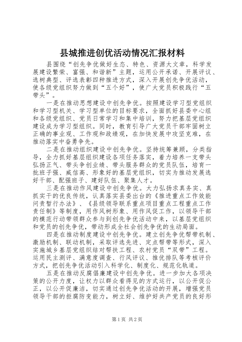 2024年县城推进创优活动情况汇报材料_第1页
