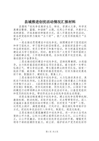 2024年县城推进创优活动情况汇报材料