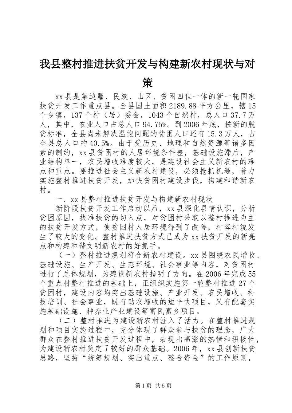 2024年我县整村推进扶贫开发与构建新农村现状与对策_第1页