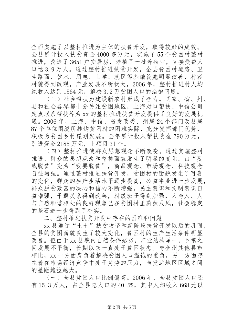 2024年我县整村推进扶贫开发与构建新农村现状与对策_第2页