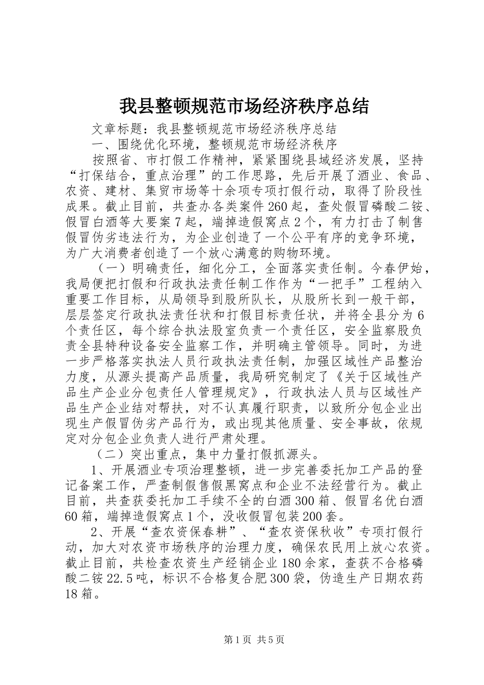 2024年我县整顿规范市场经济秩序总结_第1页