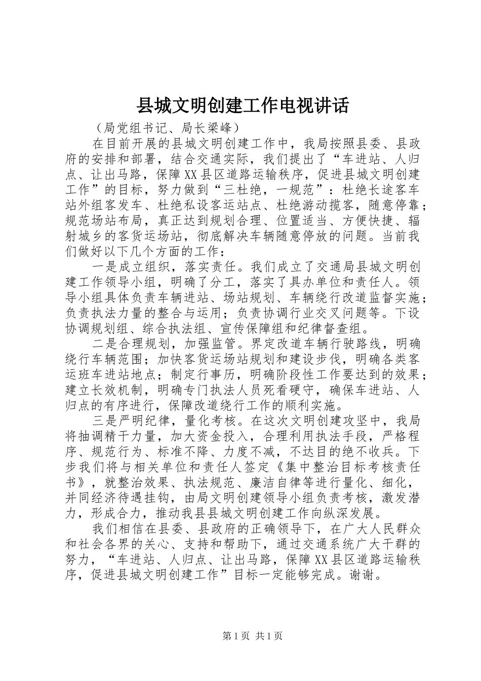 2024年县城文明创建工作电视致辞_第1页