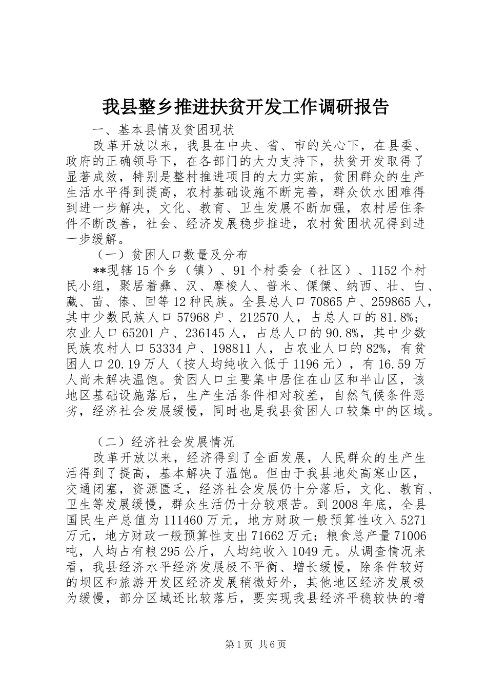 2024年我县整乡推进扶贫开发工作调研报告_第1页