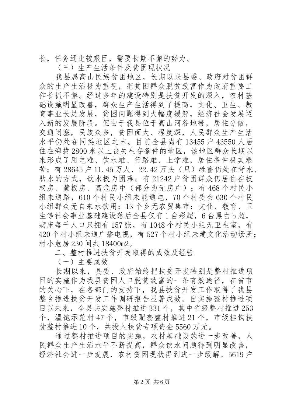 2024年我县整乡推进扶贫开发工作调研报告_第2页
