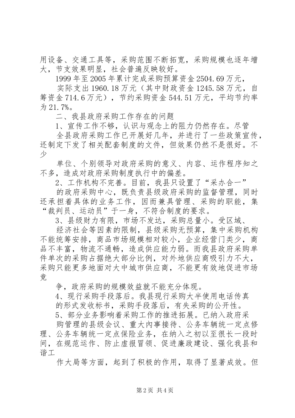 2024年我县政府采购工作存在的问题及对策_第2页