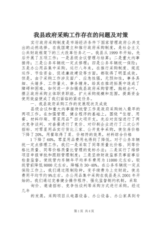2024年我县政府采购工作存在的问题及对策