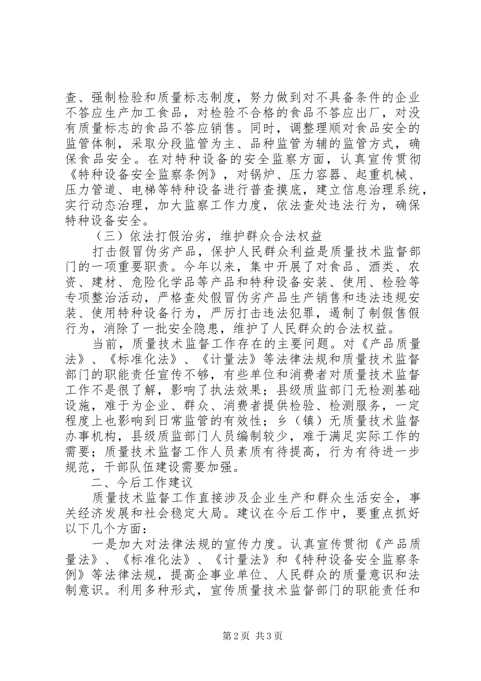 2024年我县质量技术监督情况调查工作报告_第2页