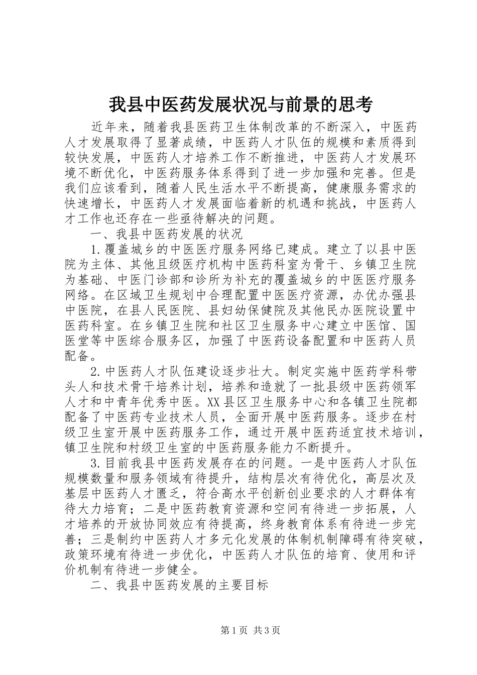 2024年我县中医药发展状况与前景的思考_第1页