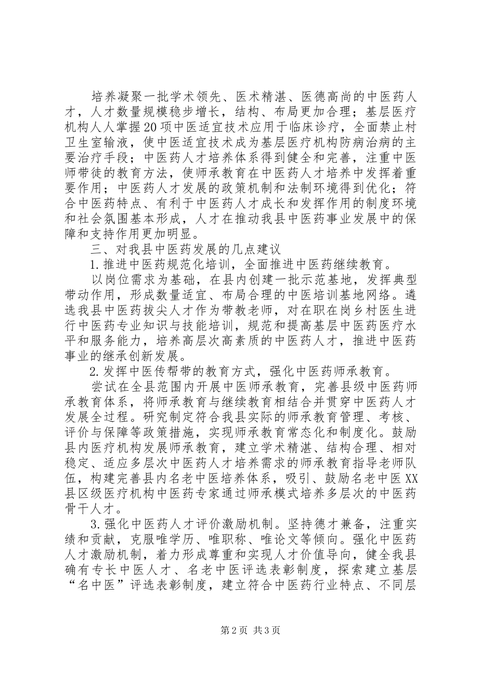 2024年我县中医药发展状况与前景的思考_第2页