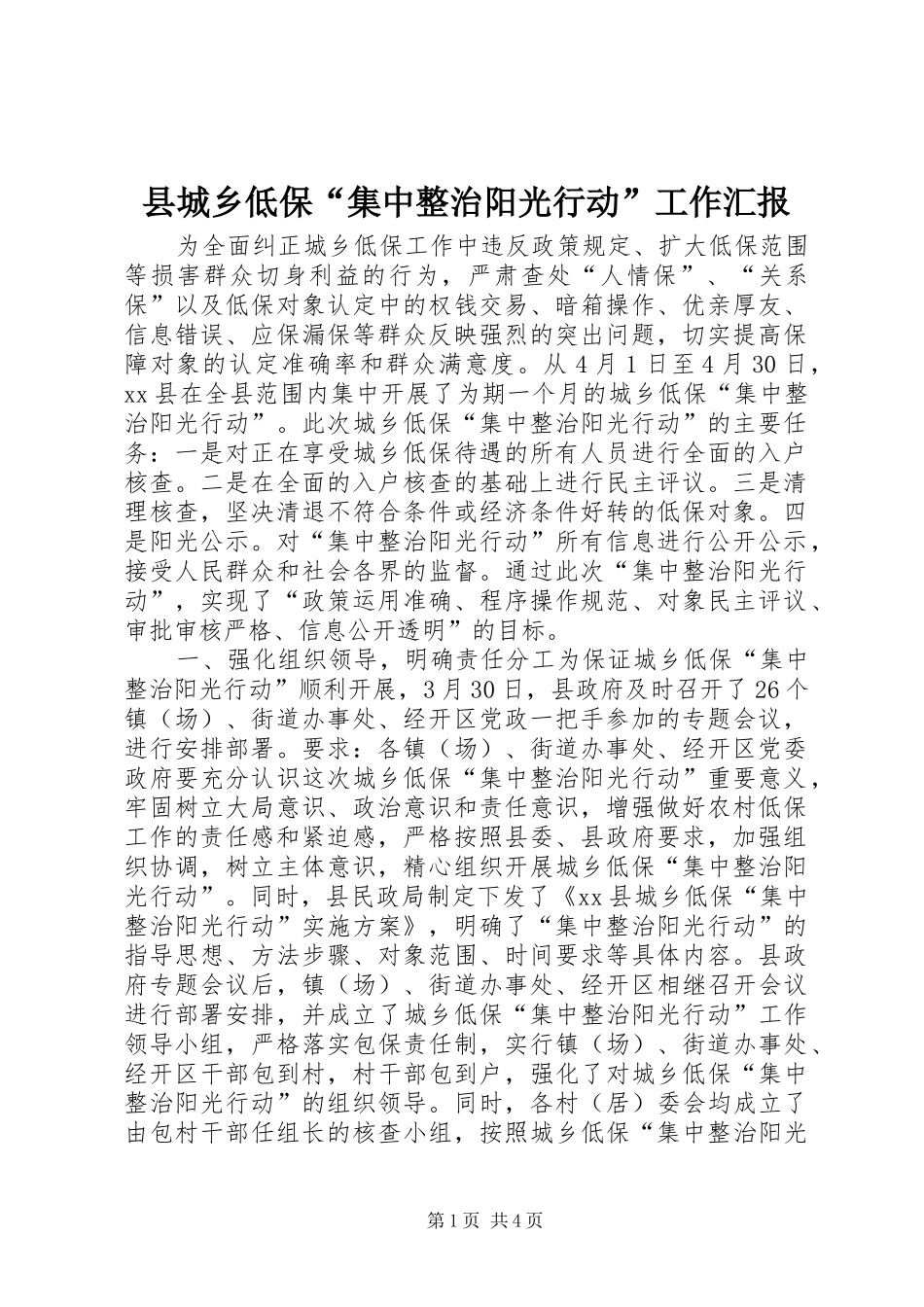2024年县城乡低保集中整治阳光行动工作汇报_第1页