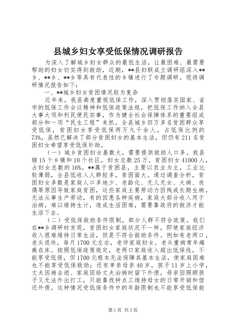 2024年县城乡妇女享受低保情况调研报告_第1页