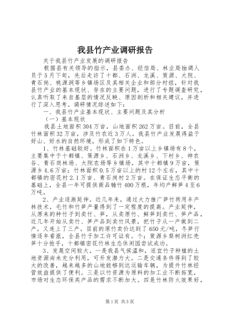 2024年我县竹产业调研报告