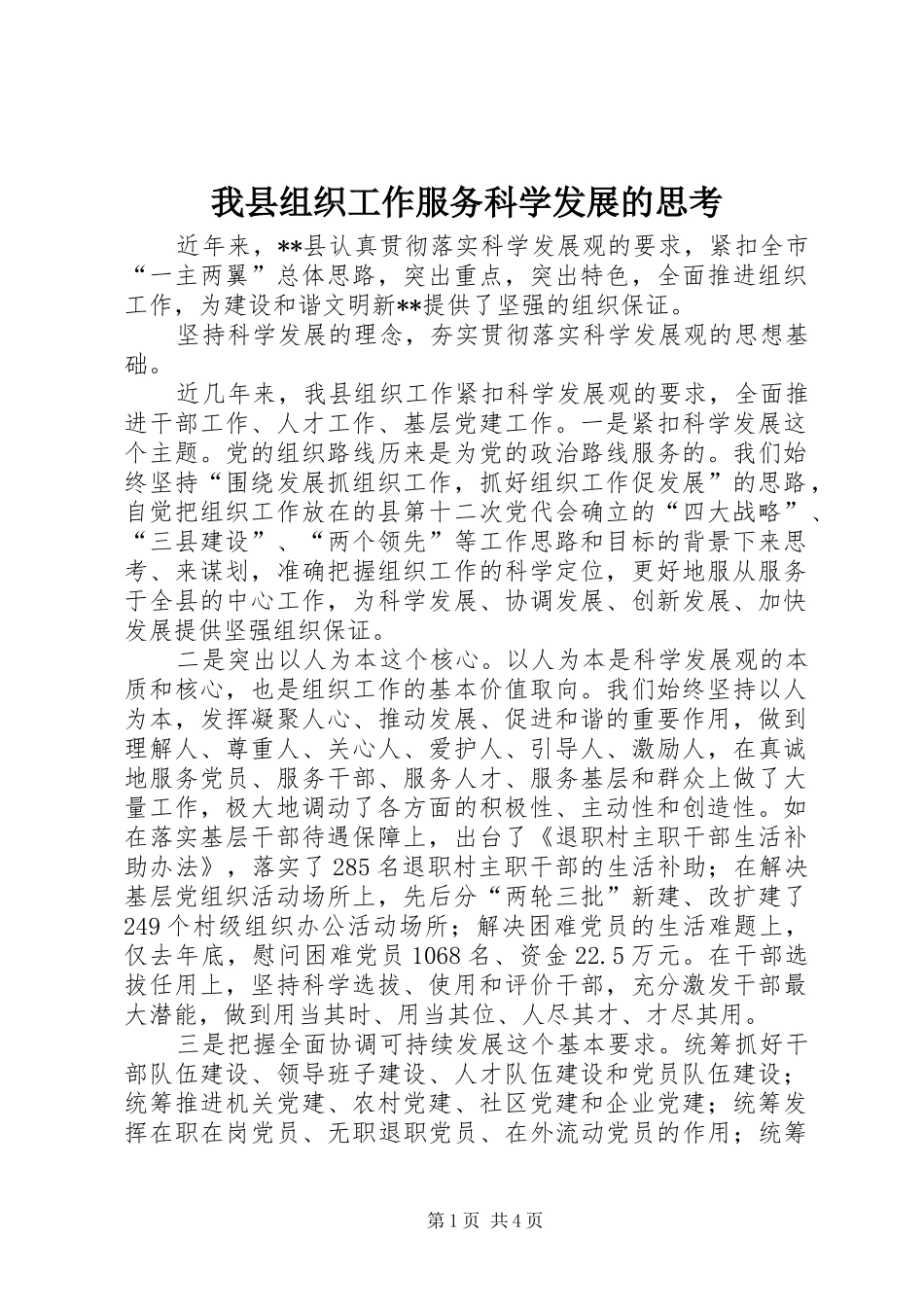 2024年我县组织工作服务科学发展的思考_第1页