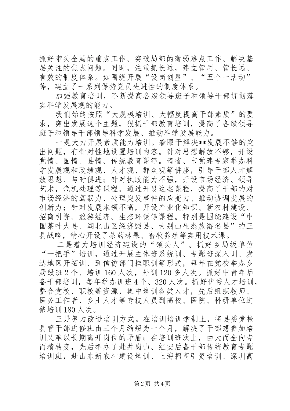 2024年我县组织工作服务科学发展的思考_第2页