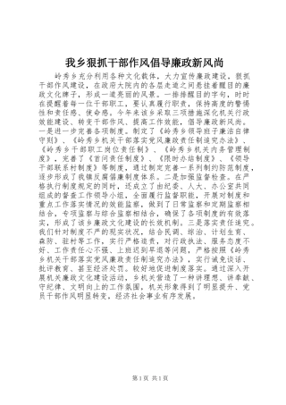 2024年我乡狠抓干部作风倡导廉政新风尚