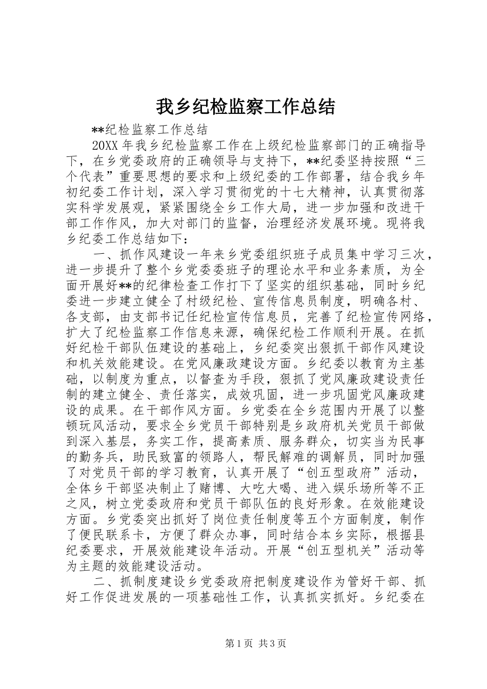 2024年我乡纪检监察工作总结_第1页