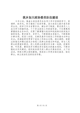 2024年我乡加大政协委员队伍建设