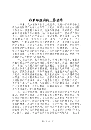 2024年我乡年度消防工作总结