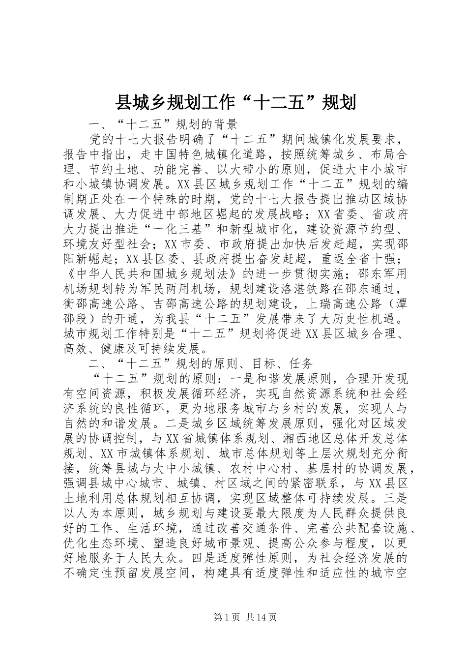 2024年县城乡规划工作十二五规划_第1页