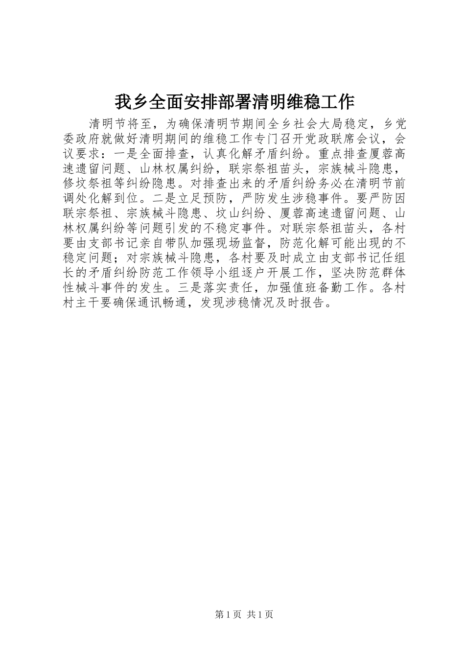2024年我乡全面安排部署清明维稳工作_第1页