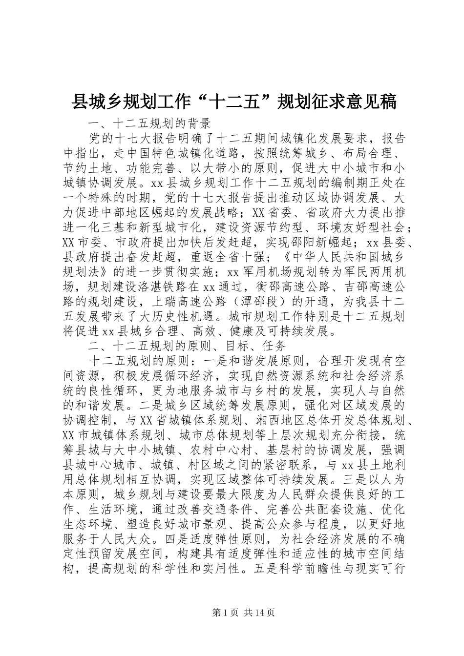 2024年县城乡规划工作十二五规划征求意见稿_第1页