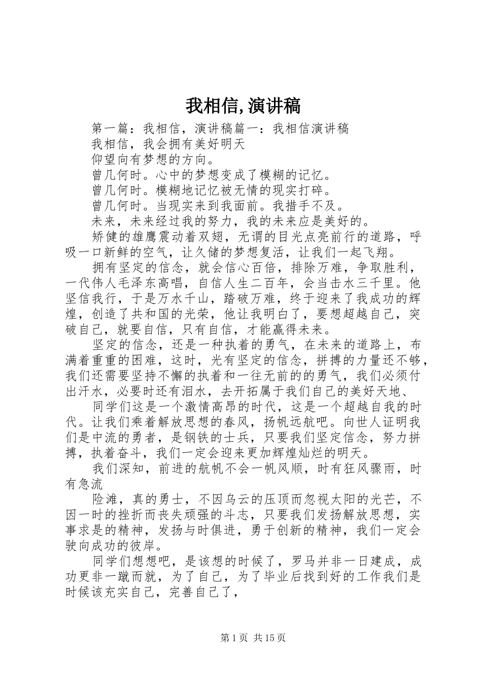 2024年我相信演讲稿_第1页