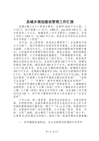 2024年县城乡规划建设管理工作汇报