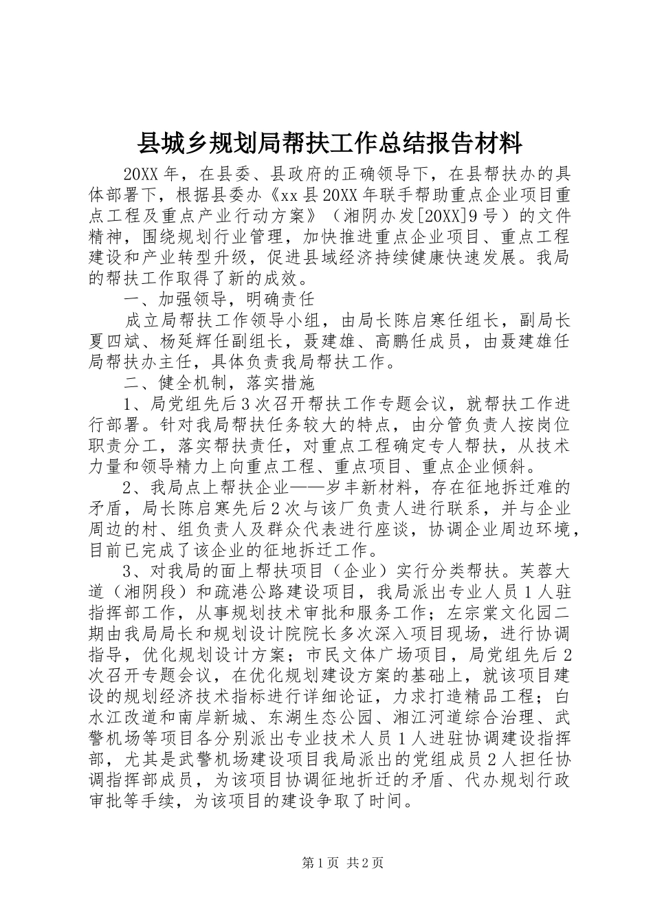 2024年县城乡规划局帮扶工作总结报告材料_第1页