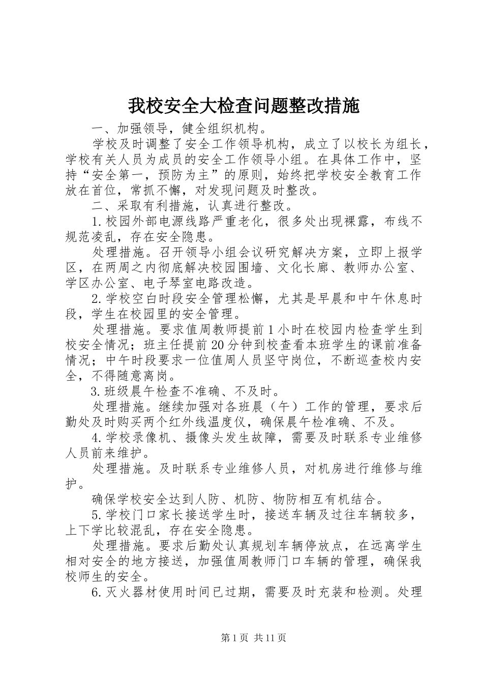 2024年我校安全大检查问题整改措施_第1页