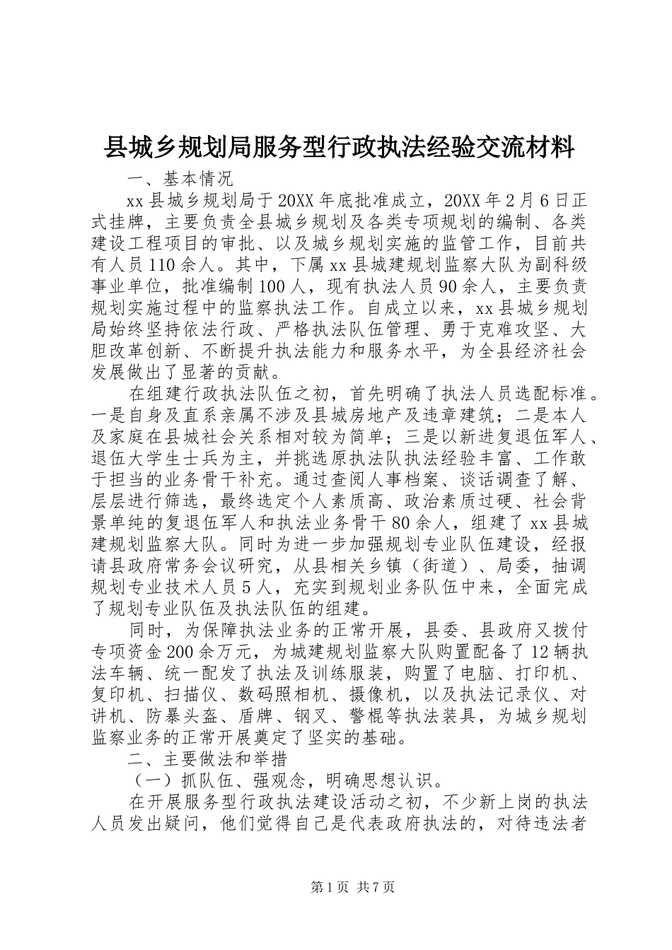 2024年县城乡规划局服务型行政执法经验交流材料_第1页