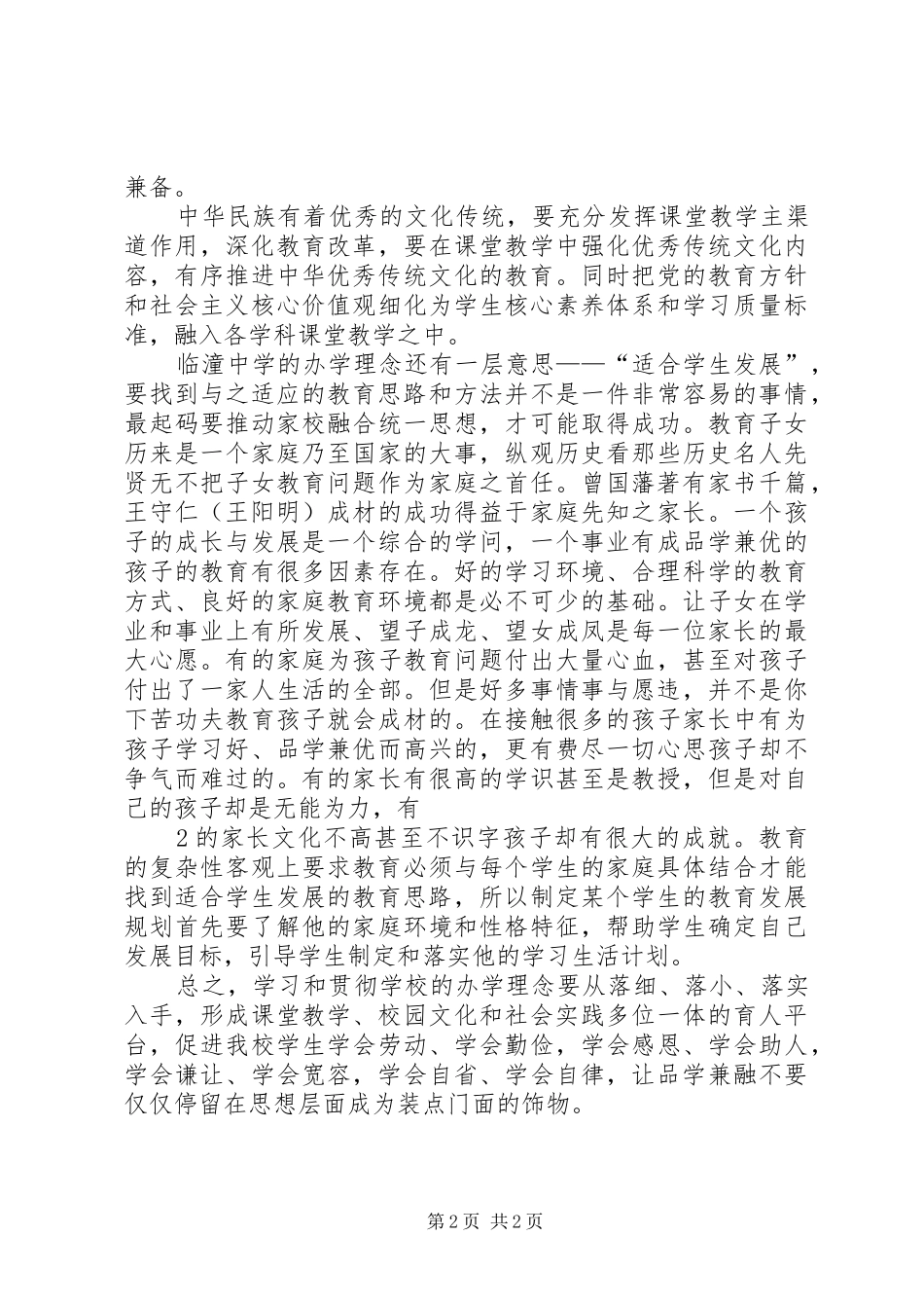 2024年我校办学理念学习心得体会_第2页