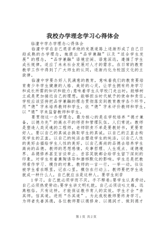 2024年我校办学理念学习心得体会