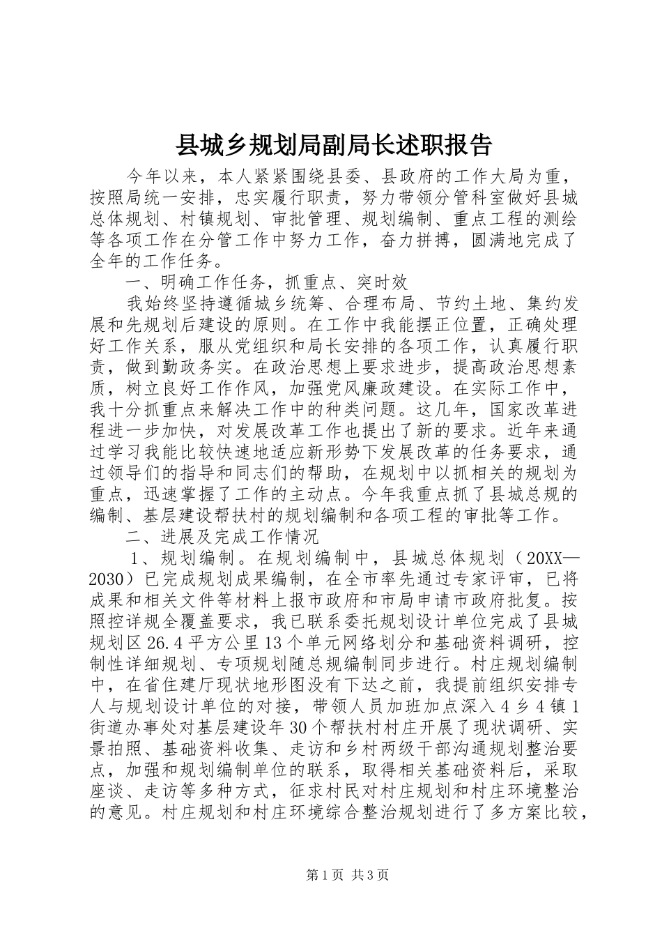 2024年县城乡规划局副局长述职报告_第1页